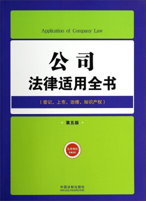 

公司法律适用全书6：法律适用全书（第五版）