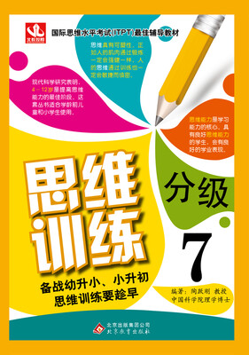 

思维分级训练(7