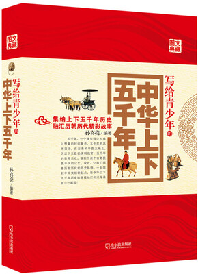 

写给青少年的中华上下五千年（2014版）