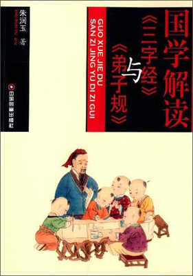 

国学解读《三字经》与《弟子规》