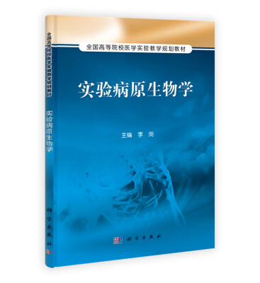 

实验病原生物学/全国高等院校医学实验教学规划教材