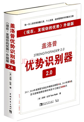 

盖洛普优势识别器2.0 （现在，发现你的优势 升级版）[StrengthsFinder 2.0]