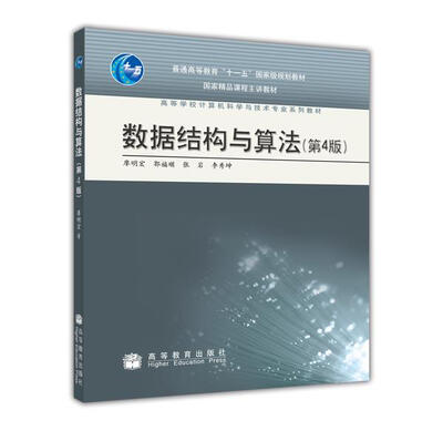 

数据结构与算法(第4版)
