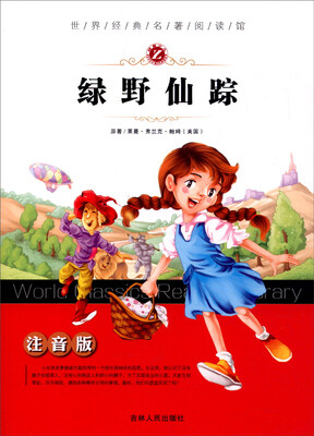 

世界经典名著阅读馆：绿野仙踪（注音版）