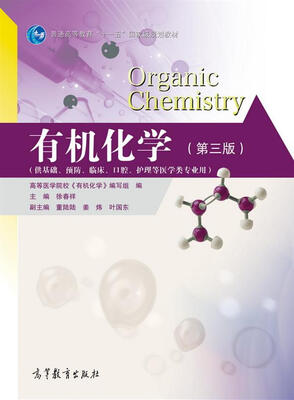

有机化学（第三版）[Organic Chemistry
