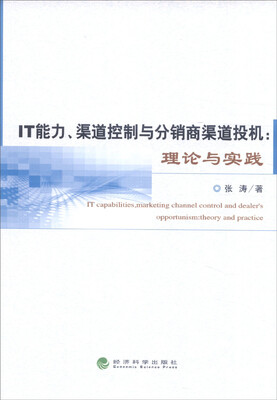 

IT能力、渠道控制与分销商渠道投机：理论与实践