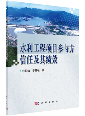 

水利工程项目参与方信任及其绩效