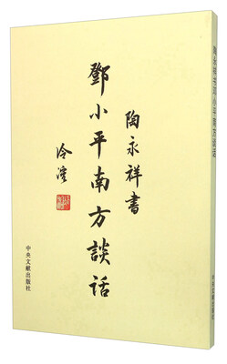 

陶永祥书邓小平南方谈话