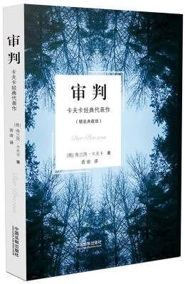 

审判：卡夫卡经典代表作