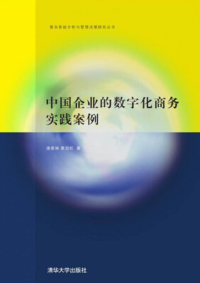 

中国企业的数字化商务实践案例/复杂系统分析与管理决策研究丛书