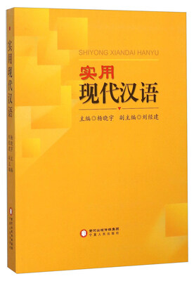 

实用现代汉语