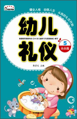 

幼儿礼仪5：朵朵篇