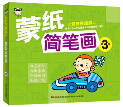 

蒙纸简笔画 第3卷（最新升级版）