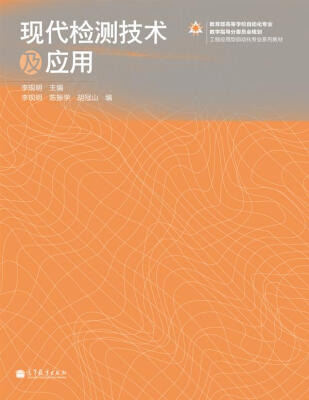

现代检测技术及应用