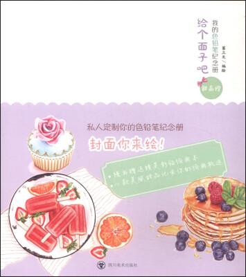 

给个面子吧·我的色铅笔纪念册甜品控