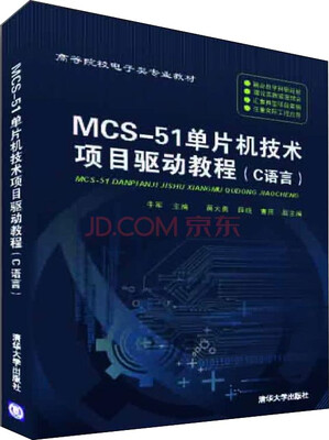 

MCS-51单片机技术项目驱动教程C语言