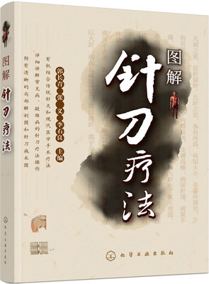 

图解针刀疗法