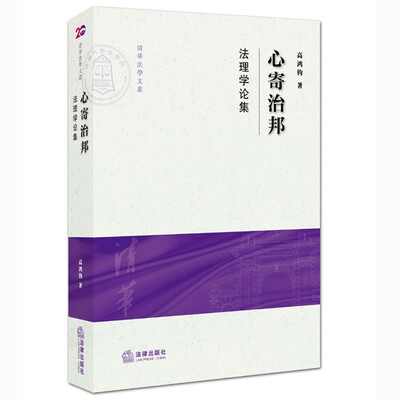 

心寄治邦法理学论集