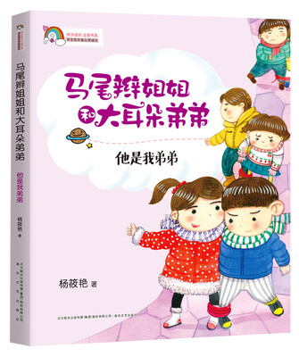 

马尾辫姐姐和大耳朵弟弟 他是我弟弟（全彩注音版）