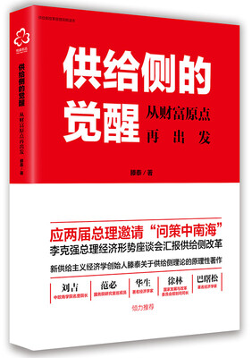 

供给侧的觉醒：从财富原点再出发