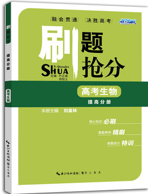 

刷题抢分 高考生物 提高分册
