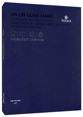 

近林观象——邵晓峰教授晋京书画展作品集