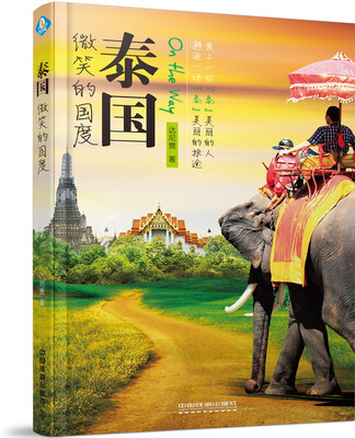 

泰国，微笑的国度