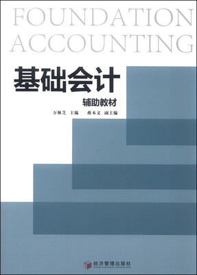

基础会计辅助教材