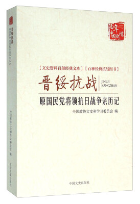 

晋绥抗战 原国民党将领抗日战争亲历记