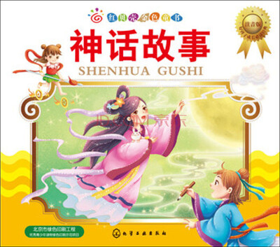

红贝壳金色童书：神话故事（注音版）