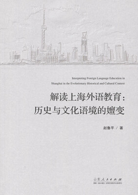 

解读上海外语教育：历史与文化语境的嬗变