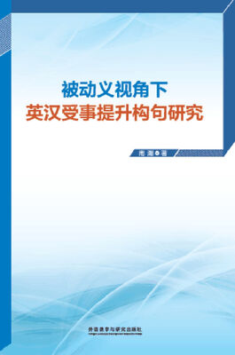 

被动义视角下英汉受事提升构句研究