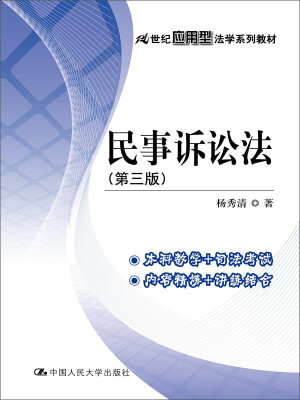 

民事诉讼法（第三版）/21世纪应用型法学系列教材