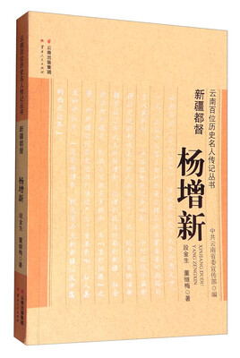 

新疆都督：杨增新