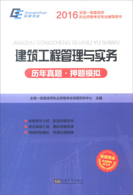 

2016年全国一级建造师执业资格考试专业辅导用书：建筑工程管理与实务（历年真题·押题模拟）