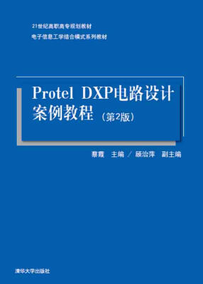 

Protel DXP电路设计案例教程·第2版/21世纪高职高专规划教材·电子信息工学结合模式系列教材