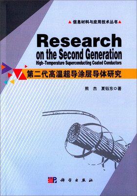 

第二代高温超导涂层导体研究
