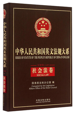 

社会法卷 中华人民共和国英文法规大系（法律编）