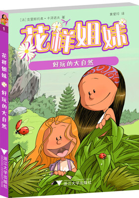 

花样姐妹：好玩的大自然