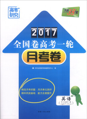 

天利38套 2017年全国卷高考一轮月考卷：英语