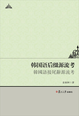 

攻玉文丛：韩国语后缀源流考
