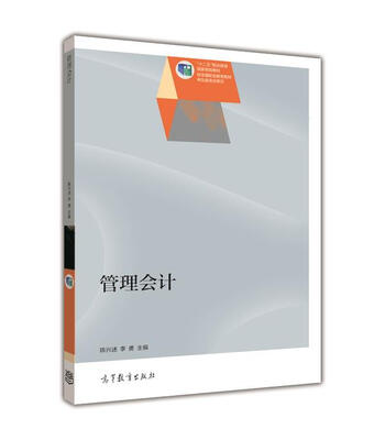 

管理会计/“十二五”职业教育国家规划教材