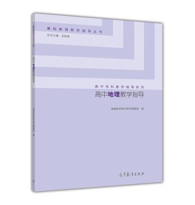 

高中地理教学指导