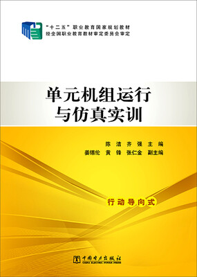 

单元机组运行与仿真实训