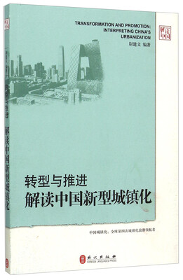 

转型与推进 解读中国新型城镇化