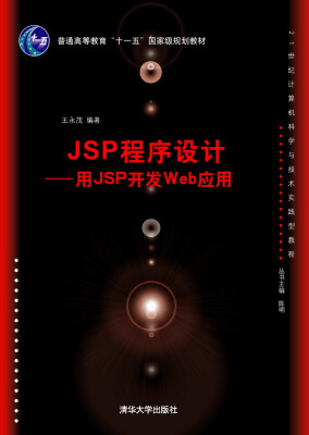 

JSP程序设计：用JSP开发Web应用