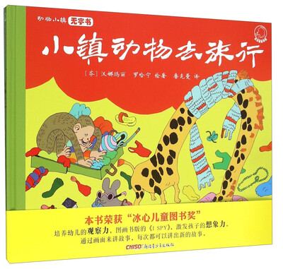 

小镇动物去旅行/动物小镇无字书
