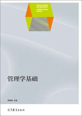 

管理学基础/高等职业教育经管通识课程规划教材·全国高职高专教育规划教材
