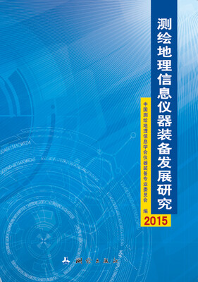 

测绘地理信息仪器装备发展研究—2015