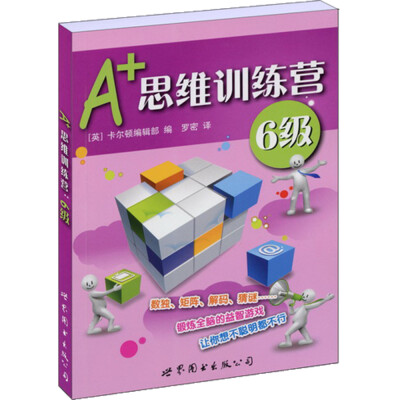 

门萨益智系列:A+思维训练营6级彩图版